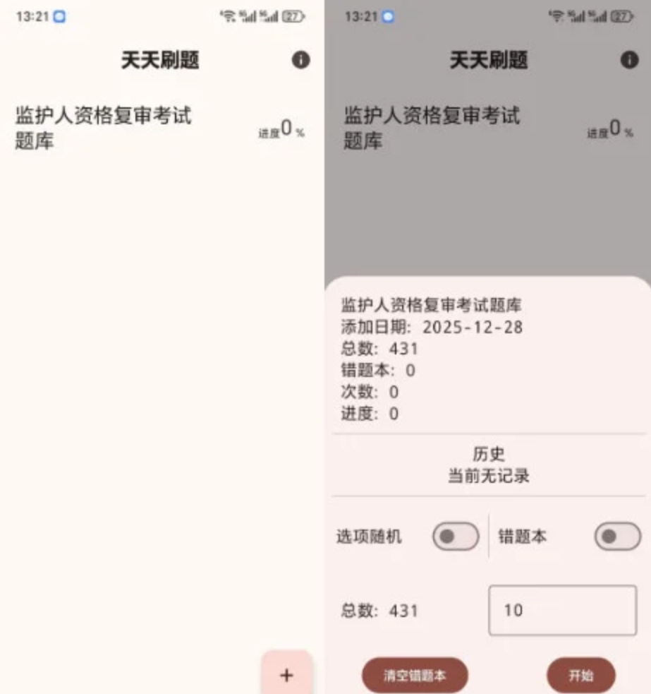 安卓天天刷题 v1.01